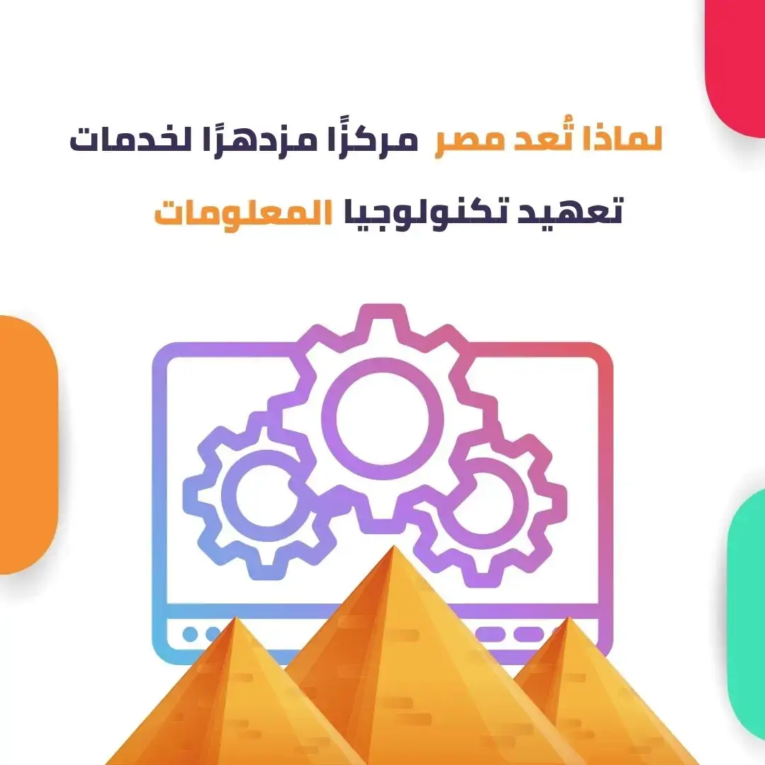لماذا تُعد مصر مركزًا مزدهرًا لخدمات تعهيد تكنولوجيا المعلومات مع Evolvice
