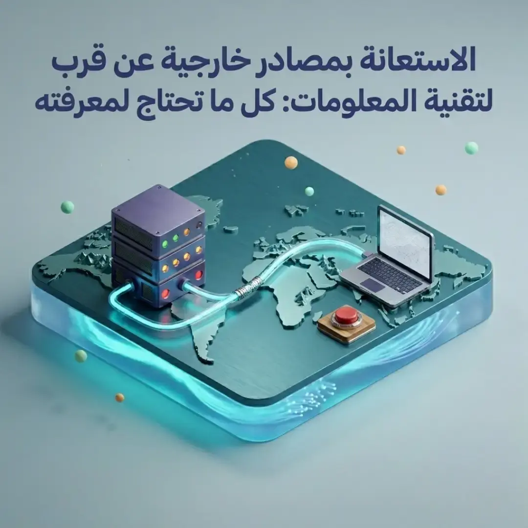 الاستعانة بمصادر خارجية عن قرب لتقنية المعلومات: كل ما تحتاج لمعرفته
