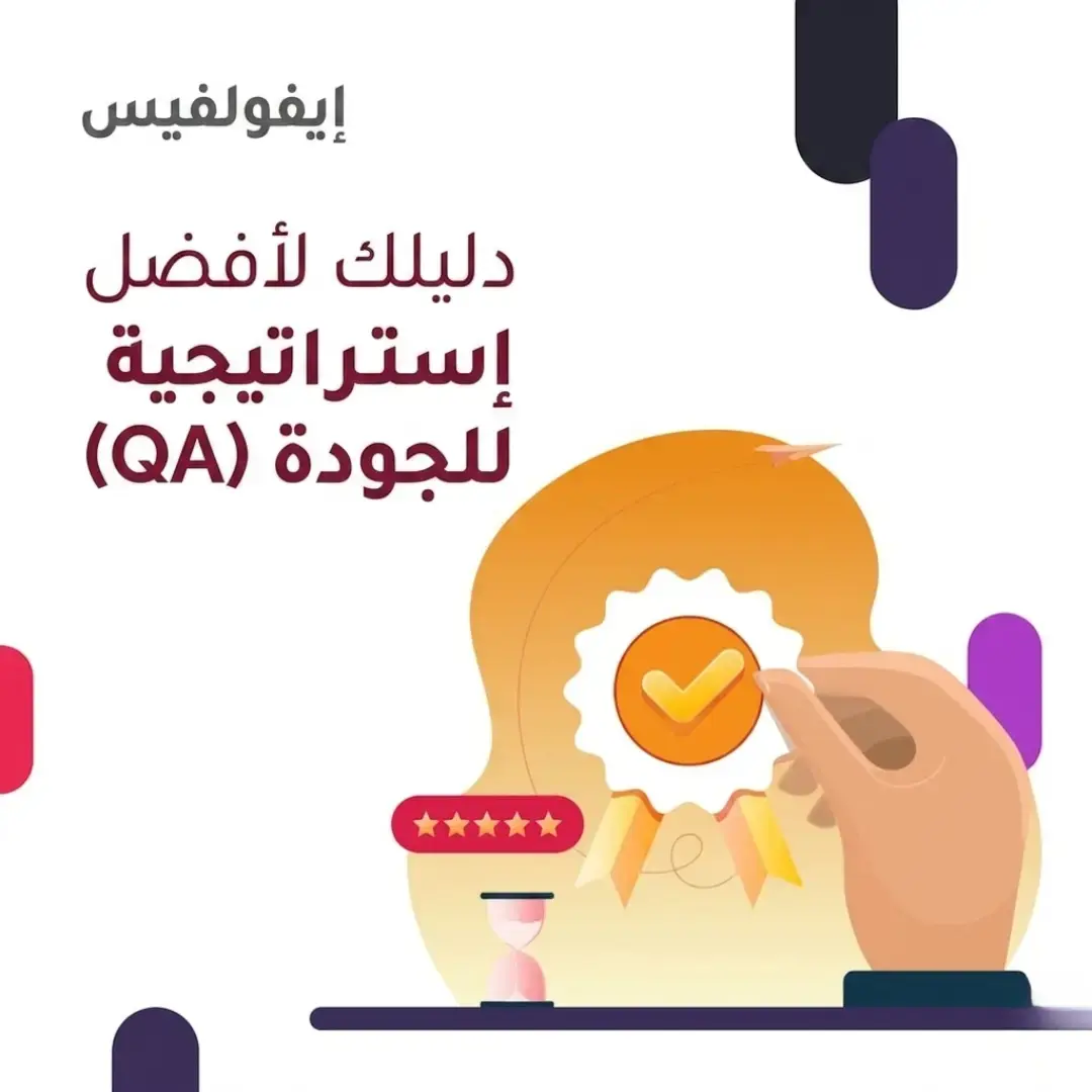 دليلك لاختيار استراتيجية ضمان الجودة المناسبة