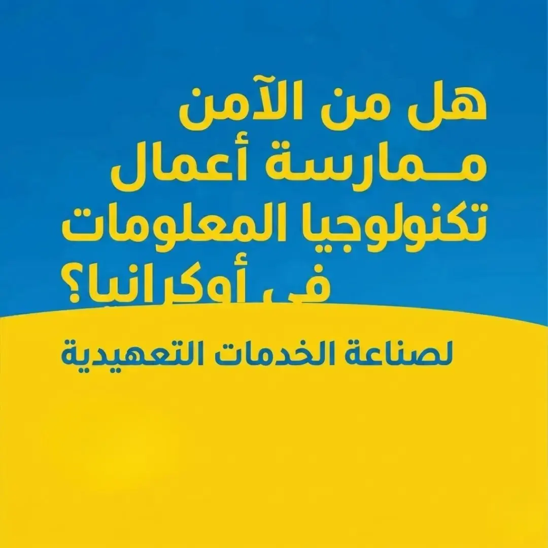 هل الأعمال التجارية في أوكرانيا آمنة؟ مرونة قطاع تكنولوجيا المعلومات الأوكراني